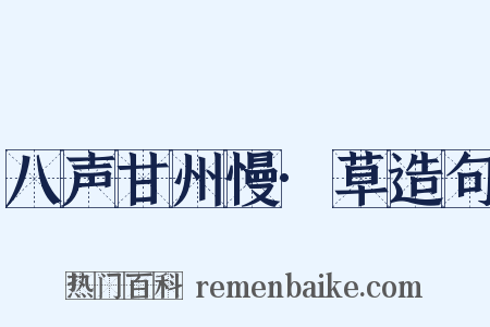 八声甘州慢·草造句是什么意思的图片